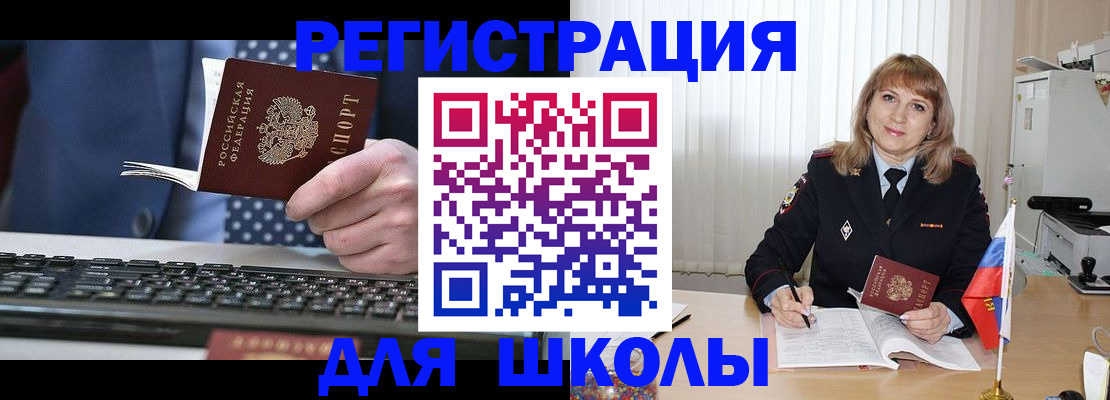 временная регистрация для школы в Кемерово