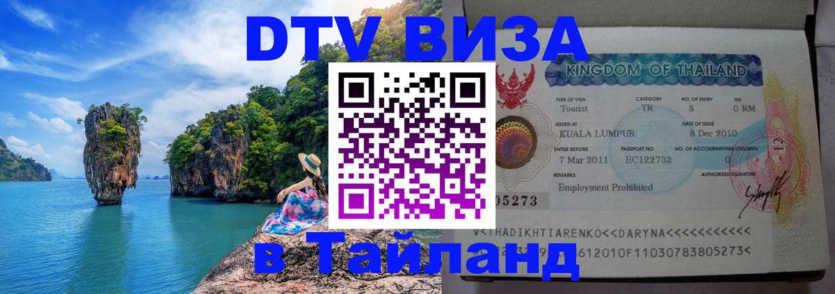 Долгосрочная виза DTV в Тайланд 