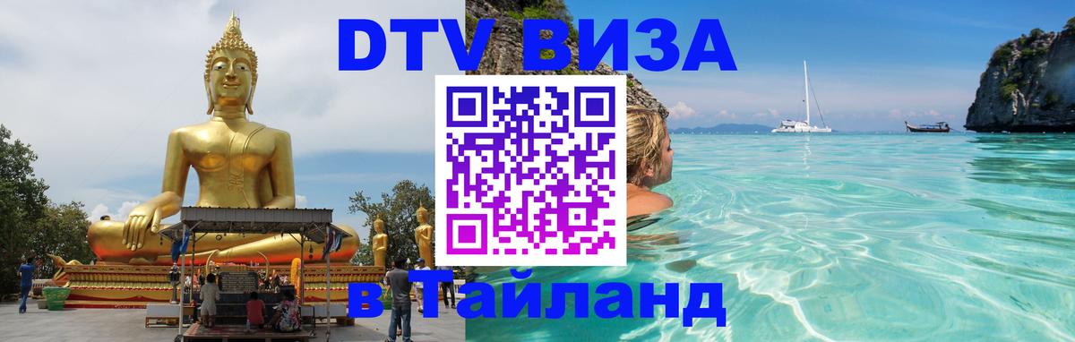 Электронная виза DTV в Тайланд Кемерово 